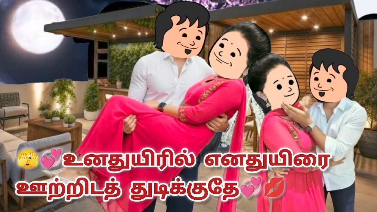 EP-108🥰💕 உன்னைத் தேடி 💕🥰என் பொண்டாட்டிக்கு நா பூ வாங்க போற💞💞பொண்டாட்டிக்கு என்ன பூ வாங்கனும்😂😂.