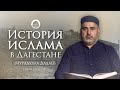 ИСТОРИЯ ИСЛАМА В ДАГЕСТАНЕ | цикл уроков #3 Мурадулла Дадаев