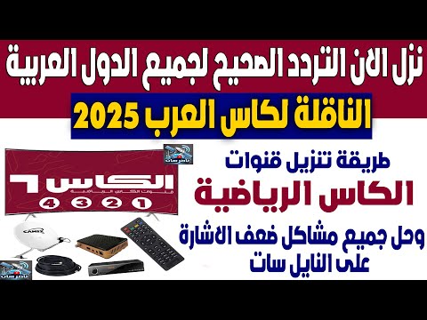 اضبط الآن تردد قناة الكأس القطرية المفتوحة على نايل سات - تردد قناة الكاس القطرية المفتوحة 2025 على نايل سات - تردد قناه الكاس القطريه - تردد قنوات الكاس 2025