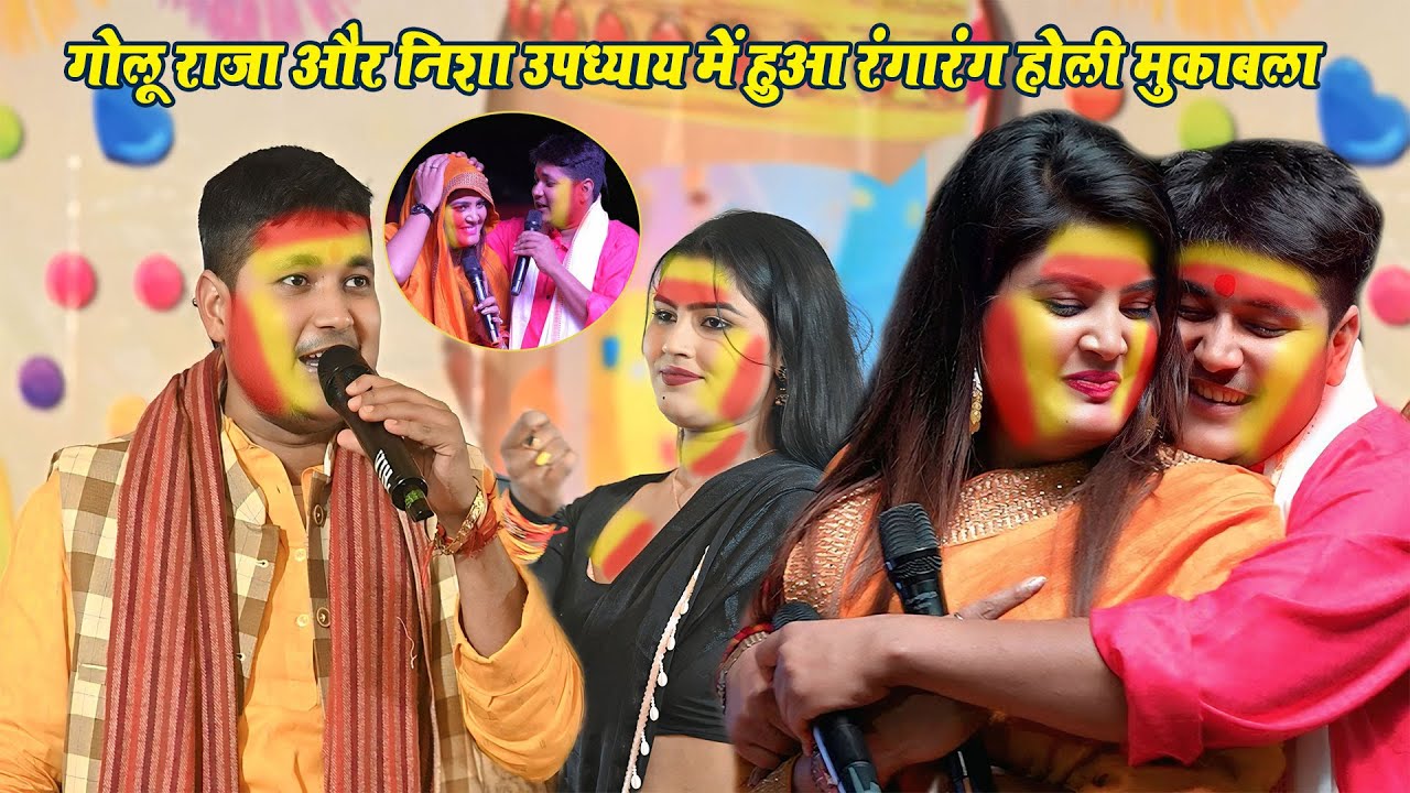 #Golu Raja और #Nisha Updhyay में हुआ रंगारंग होली के मुकाबला ~ Golu Raja Holi Song