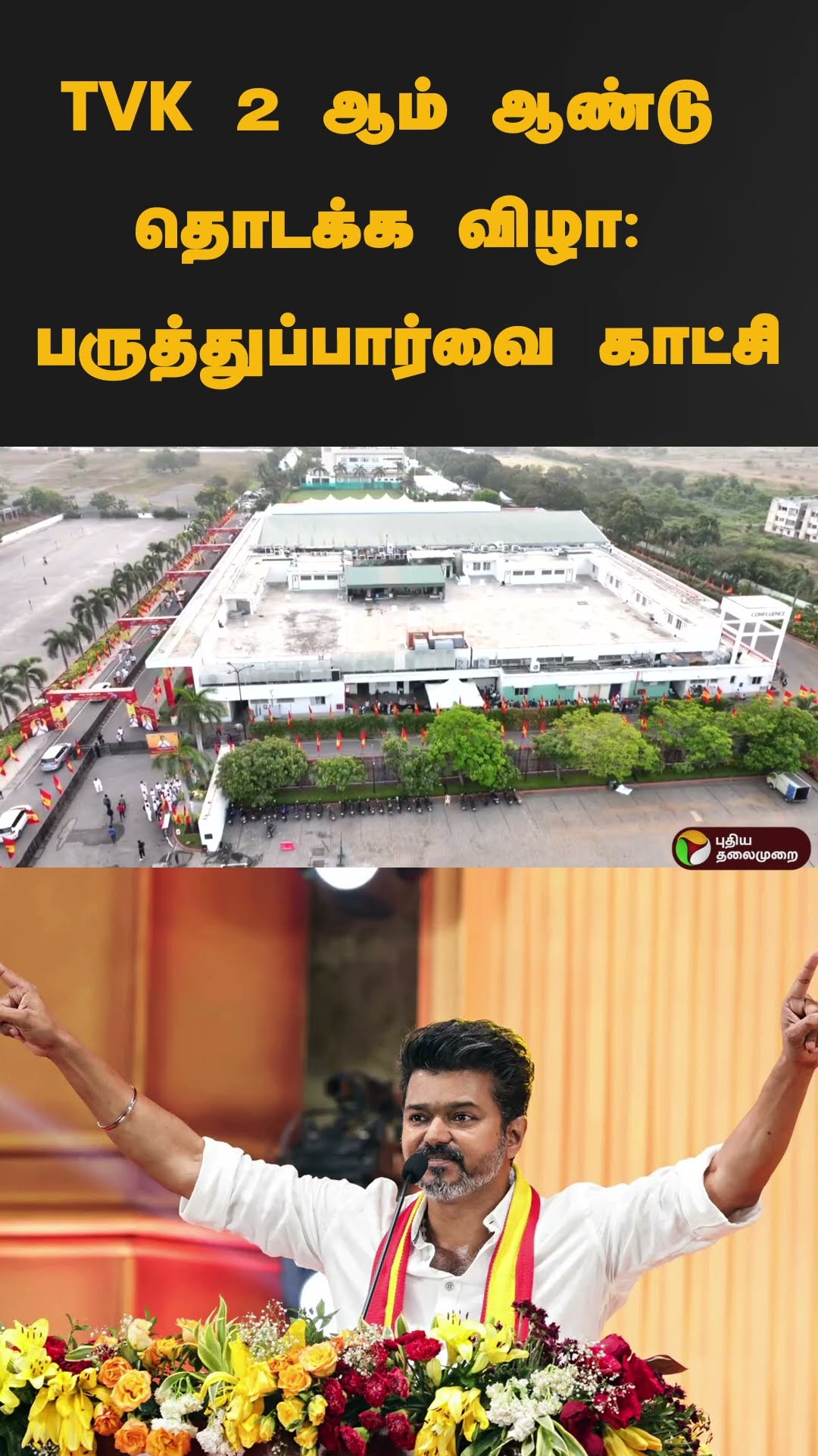 TVK 2 ஆம் ஆண்டு தொடக்க விழா: பருத்துப்பார்வை காட்சி | #Shorts  | #vijay | #tvk