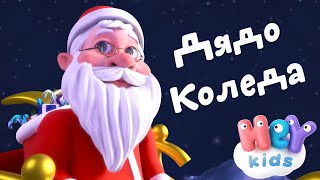 Скъпи Дядо Коледа 🎅 Коледни Песни 🎄 Коледни Песнички - HeyKids