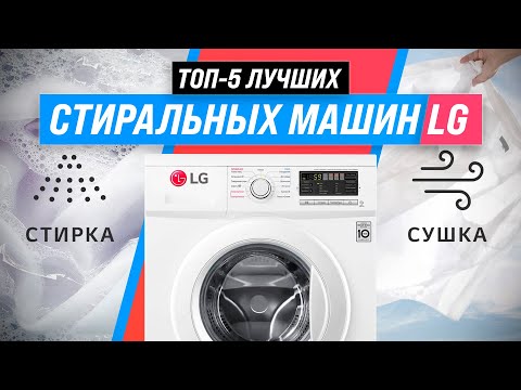 ТОП–5 | Лучшие стиральные машины LG по качеству и надежности ✅ Рейтинг 2022 | Какую лучше выбрать?