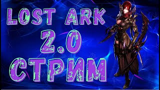 LOST ARK 2.0 Я НОВИЧЕК КАК В НЕЕ ИГРАТЬ ? 😃ФАРМ ГОЛДЫ😃