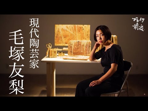 現代陶芸家 毛塚友梨 Yuri Kezuka #332 ブレイク前夜 ２０２２art　アート