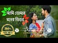 Ami tomer moner vitor | slowed+Reverb | আমি তোমার মনের ভিতর | Bangla Lofi song | Tik tok viral song 
