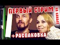 Выиграли фонарь у @Garik Tarano Распаковка. ПЕРВЫЙ СТРИМ НА КАНАЛЕ!