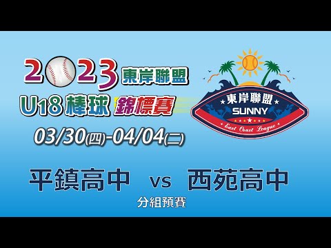 2023東岸聯盟U18棒球錦標賽｜分組預賽｜平鎮高中 vs 西苑高中