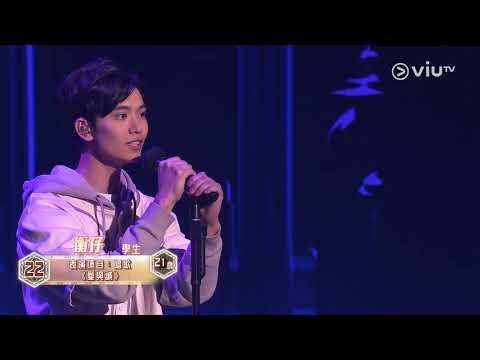 《全民造星V》Pre round比賽 衡仔 唱歌 《愛與誠》