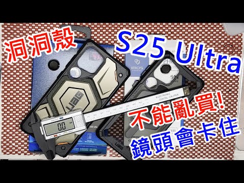 【鏡頭會卡住洞洞殼不能亂買!】 三星 S25 ULTRA 鏡頭保護貼 imos hoda AR抗反射 藍寶石鏡頭保護貼 TI64鈦合金 9H鏡頭貼 UAG 支架殼 支架磁吸殼 頂級磁吸特仕版