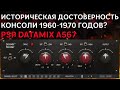 ЧТО, КРОМЕ ИСТОРИИ? PSP DATAMIX A567