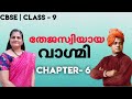 Thejaswiyaya vagmi class 9chapter 6