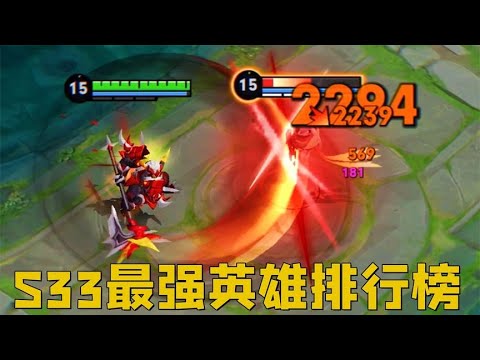 S33赛季最强英雄：这10位闭着眼睛选，都能嘎嘎连胜上王者！