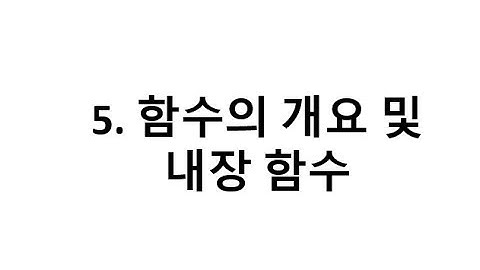 자바스크립트 5장 함수의 개요 및 내장함수alert, prompt, confirm