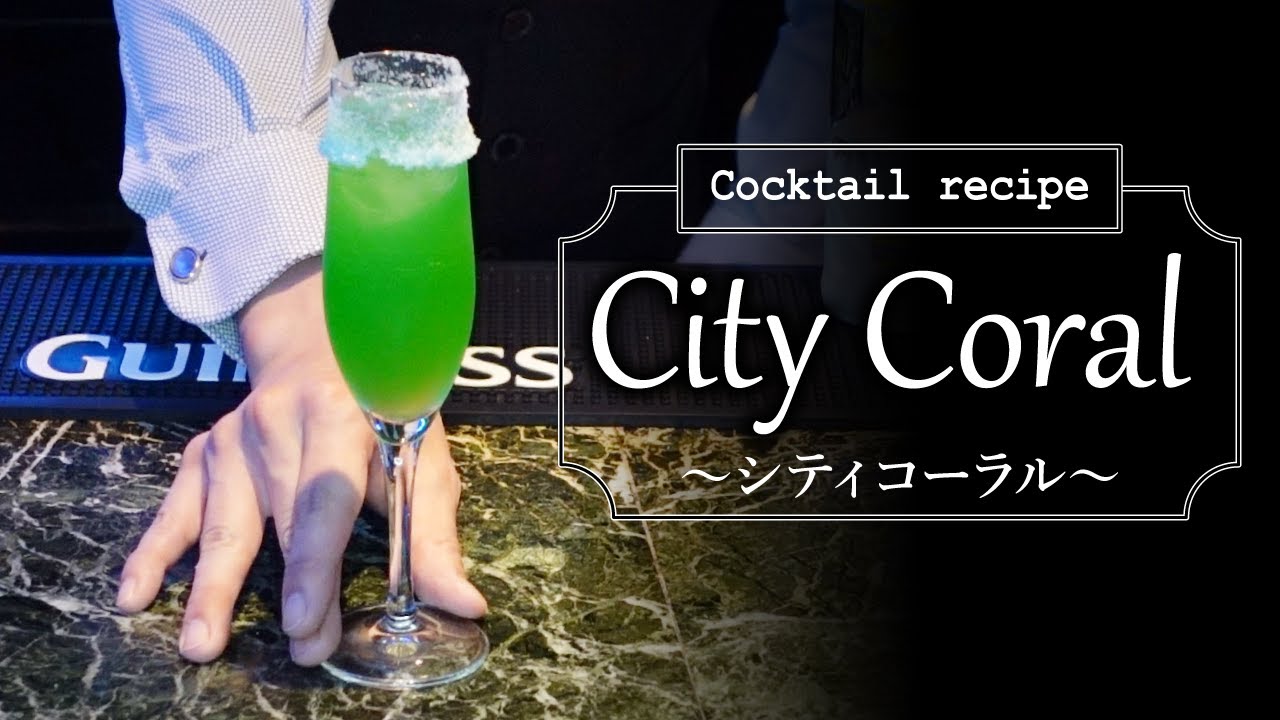 カクテルレシピ シティコーラル City Coral 作り方 Youtube