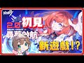 【送直播兌換碼】聽說變新遊戲!? 只玩過原神跟崩鐵的我，各種意外地熟悉😆【#鬼鬼】崩壞3rd 更新 第二部 2.0