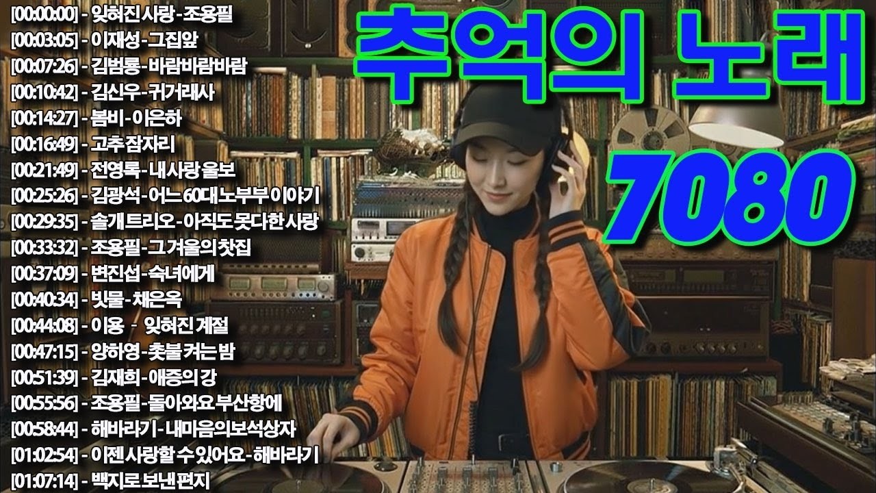 가을날 5060 그대들의 아름다웠던 청춘에게 바치는 노래📺📺그날/그댄 봄비를 무척 좋아하나요/아직도 못다한 사랑/행복을 주는 사람.