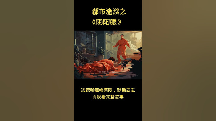 都市诡谈之《阴阳眼》| 网络怪谈 #shorts