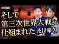 そして第三次世界大戦が仕組まれた。カネと資源をめぐる覇権争いの真実。及川幸久