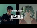 砂の惑星 米津玄師×初音ミク