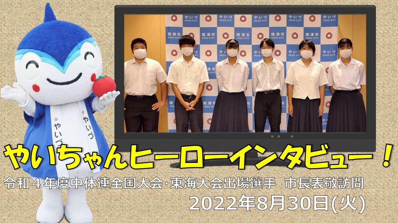 やいちゃんヒーローインタビュー 中体連全国 東海大会出場選手 22年8月30日 Youtube やいちゃんヒーローインタビュー 中体連全国 東海大会出場選手 22年8月30日 Youtube
