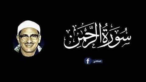 المنشاوي - ماتيسر من سوره الرحمن والشمس والتكاثر  وقصار السور