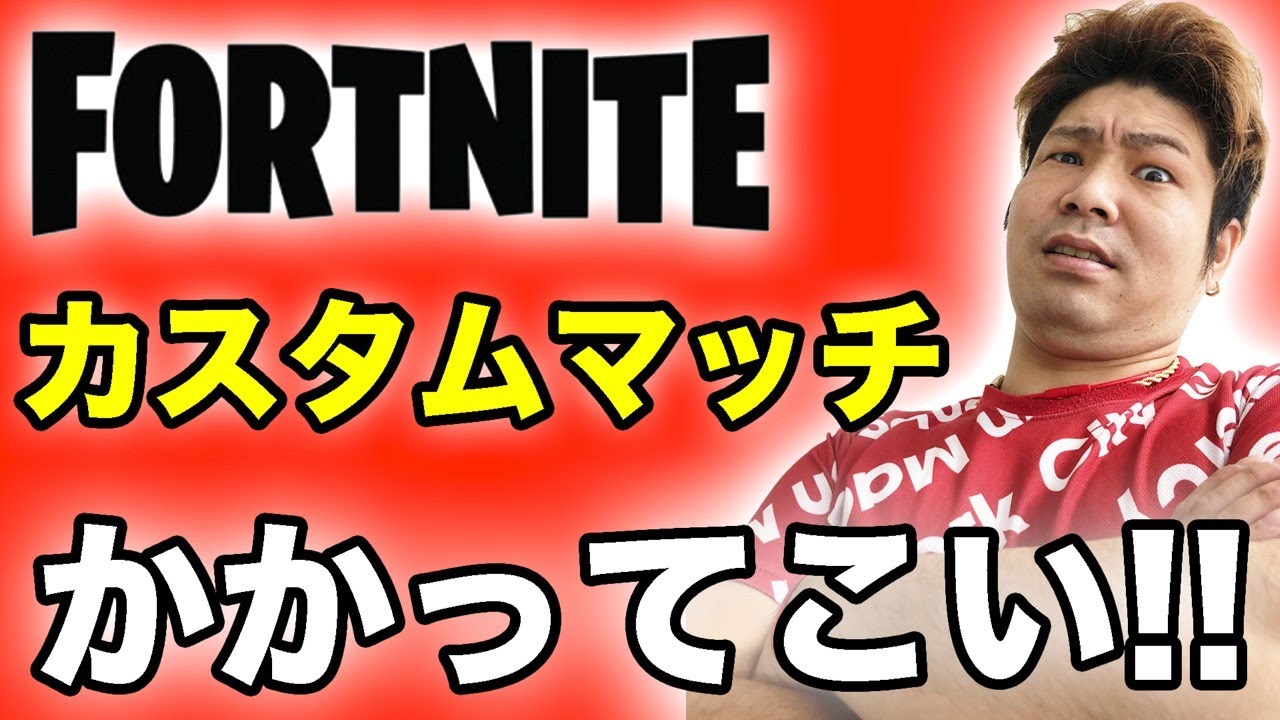 参加型 フォートナイト かかってこい カスタムマッチでビクロイとってみたいぜ Fortnite りゅうちゃんとあそぼgames Fpsまとめ動画サイト 参加型 フォートナイト かかってこい カスタムマッチでビクロイとってみたいぜ Fortnite りゅうちゃんとあそぼgames Fpsまとめ動画サイト