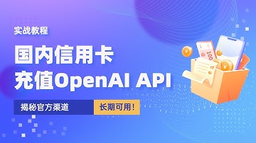 国内信用卡如何充值OpenAI API接口，揭秘官方渠道，长期可用！