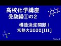 高校化学講座「受験編①の2 構造決定問題1（京都大2020III）」