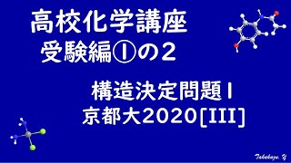 高校化学講座「受験編①の2 構造決定問題1（京都大2020III）」