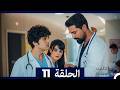 الطبيب المعجزة الحلقة 11  