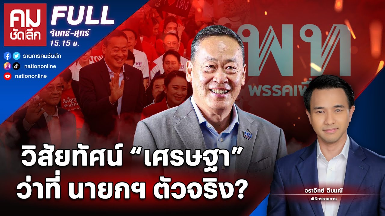 วิสัยทัศน์ "เศรษฐา" ว่าที่ นายกฯ ตัวจริง? | คมชัดลึก | 11 เม.ย. 66 | FULL | NationTV22