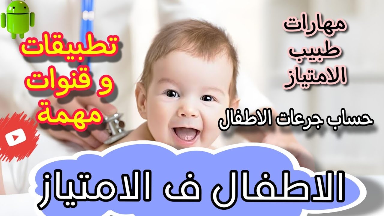 اهم ١٠ حاجات لازم تطلع بيهم من شغلك مع الاطفال 🤔 (راوند الاطفال ) قنوات وتطبيقات مهمة - حساب الجرعات