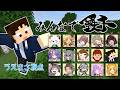 🔴【マイクラ】みんなでチーム鉄千だぁぁあ!
