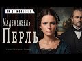 &quot;Мадемуазель Перль&quot;  ● Ги де Мопассан ●  🎧  Аудиокнига/Аудио рассказ ● Психологическая драма