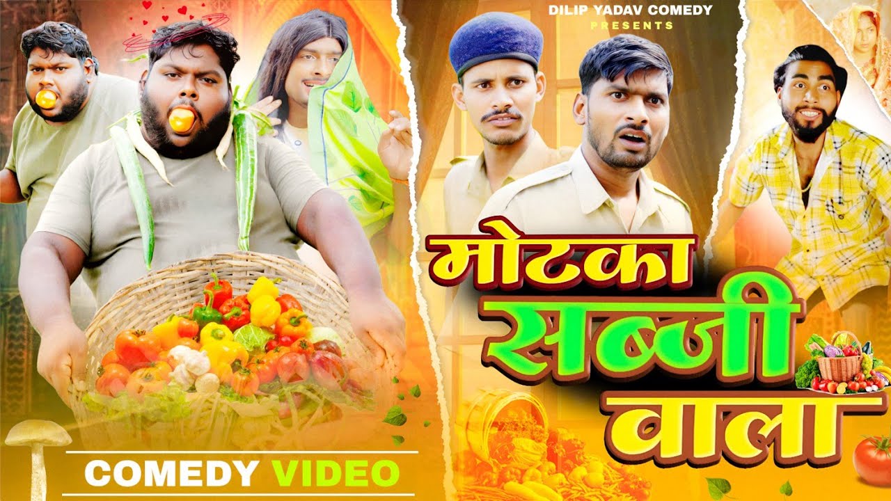 मोटका सब्जी वाला | MOTKA SABJI WALA | Dilip Yadav Comady | Comedy Video 