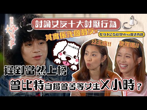 香港婚後事｜「十大男生討厭女生行為」 遲到當然上榜，曾比特自揭曾苦等女生X小時？｜陳自瑤、黎諾懿、賴慰玲、羅天宇｜嘉賓曾比特｜探討愛情、婚姻、家庭、不忠及出軌議題｜TVB綜藝