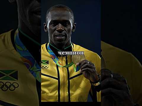 Усейн Болт путь от деревни до мировой славы #usainbolt #мотивация #успех #болт #деньги