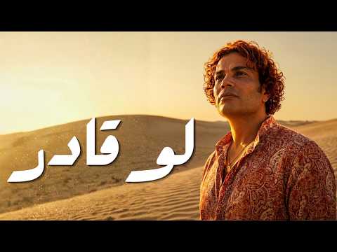 عمرو دياب لو قادر ٢٠٢٦