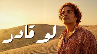عمرو دياب   لو قادر  ٢٠٢٦  - اسمعها