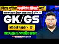 Bihar Madhya Nishedh GK GS Class | Bihar Police GK GS Model Paper 2026 | GK GS Vivek Sir #17