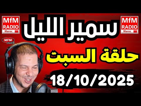 Samir Layle 18 10 2025 سمير الليل حلقة السبت الكاملة 