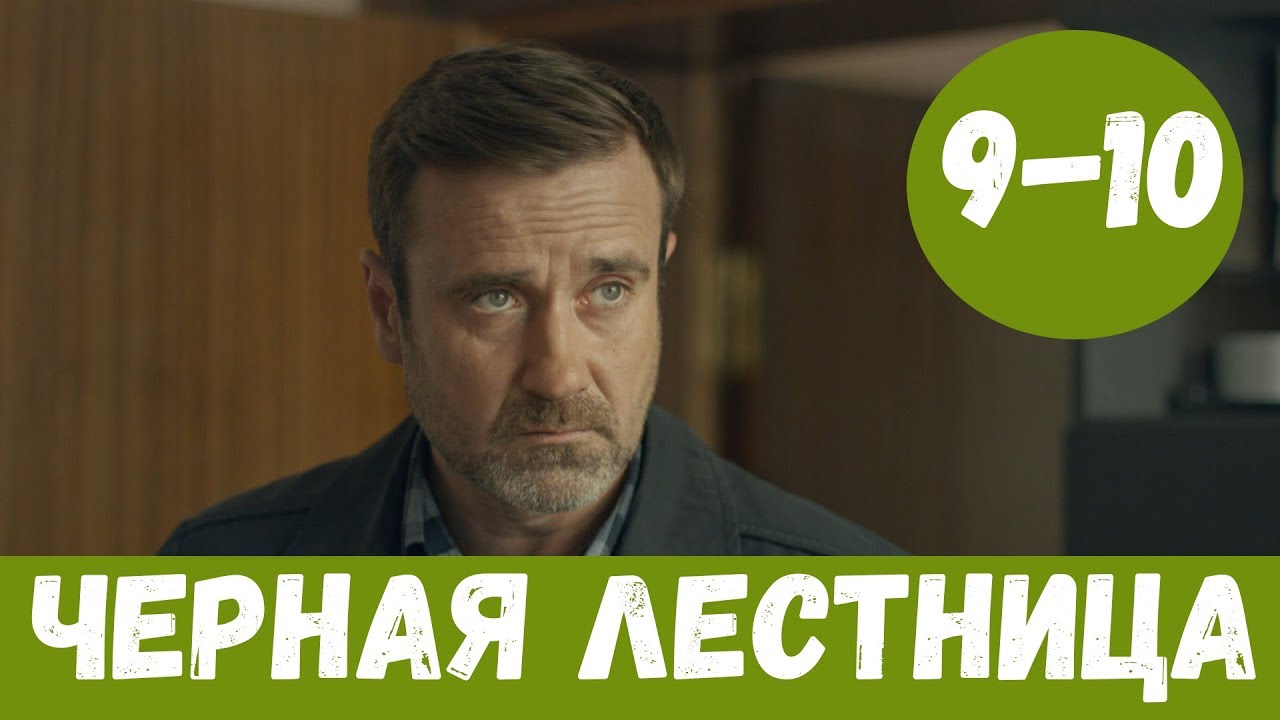 ЧЕРНАЯ ЛЕСТНИЦА 9 СЕРИЯ (сериал, 2020) НТВ Анонс, Дата выхода - YouTube