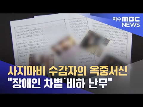 사지마비 수감자의 옥중서신.. &amp;quot;장애인 차별˙비하 난무&amp;quot; -R (220807일/뉴스데스크)