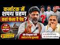 Karnataka New CM : कर्नाटक में oath Ceremony कहां फंसा है पेंच?D.K. Shivakumar | Siddaramaiah |Rahul