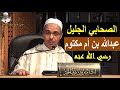 الصحابي الجليل عبدالله بن أم مكتوم الدكتور مبروك زيد الخير
