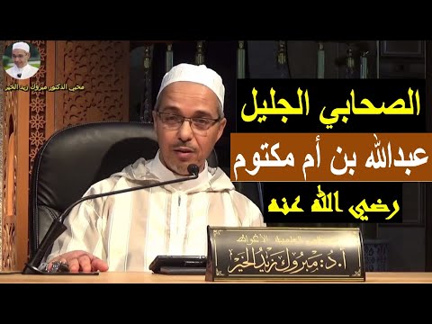 الصحابي الجليل عبدالله بن أم مكتوم الدكتور مبروك زيد الخير