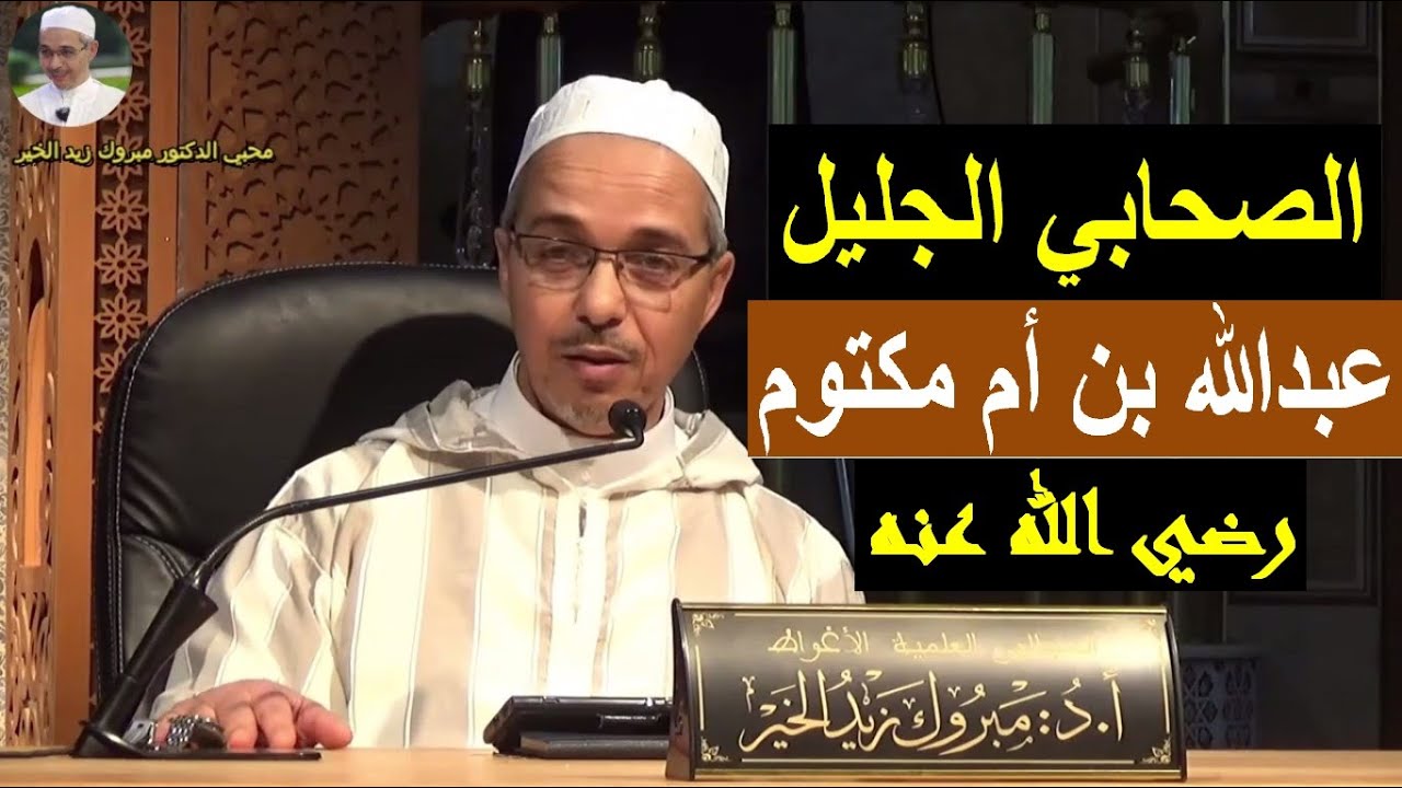 الصحابي الجليل عبدالله بن أم مكتوم | الدكتور مبروك زيد الخير