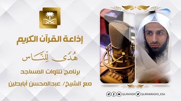 برنامج تلاوات المساجد مع الشيخ عبدالمحسن أبابطين .. من إذاعة القرآن الكريم