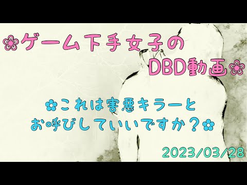 〖DBD〗これは害悪キラーとお呼びしていいですか？(｡´-д-)ﾊｧｰ